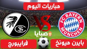 بايرن ميونخ وفرايبورج بث مباشر 