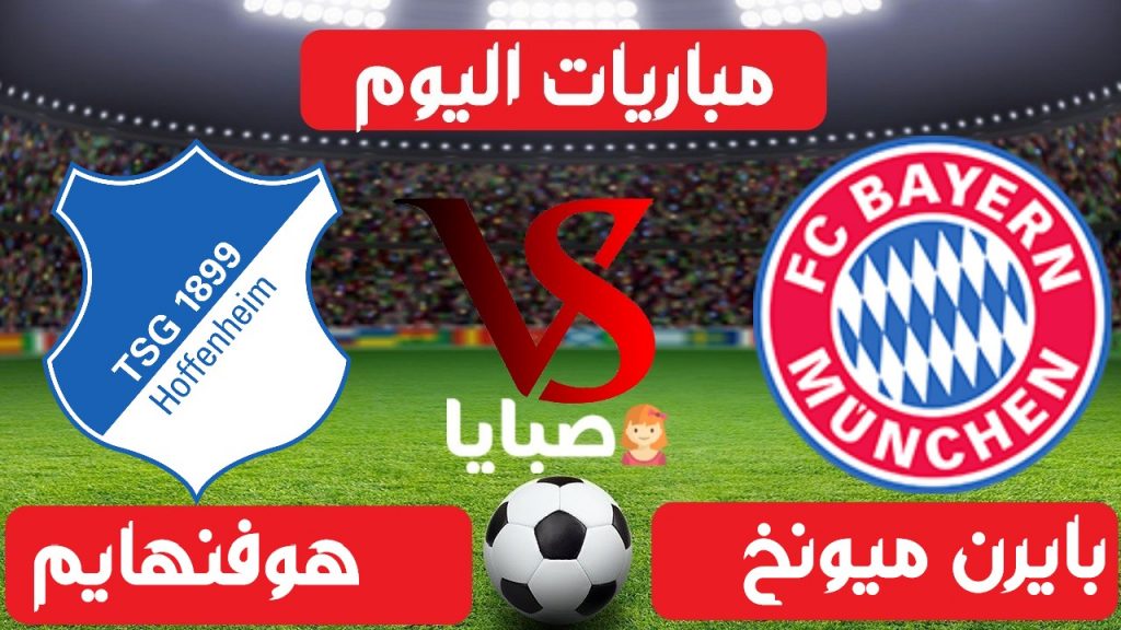 بايرن ميونخ وهوفنهايم بث مباشر اليوم 