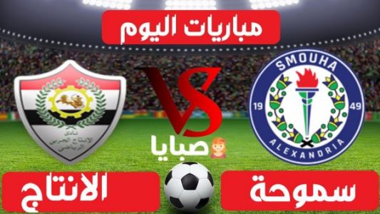 نتيجة مباراة سموحة والانتاج الحربي  اليوم 17-1-2021 الدوري المصري 