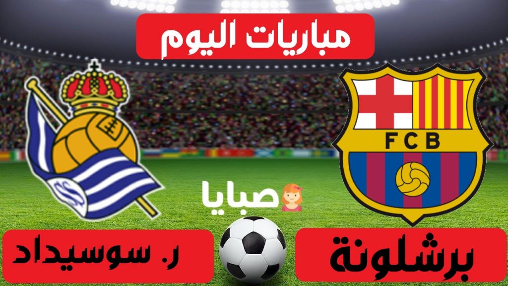 برشلونة وريال سوسيداد بث مباشر 