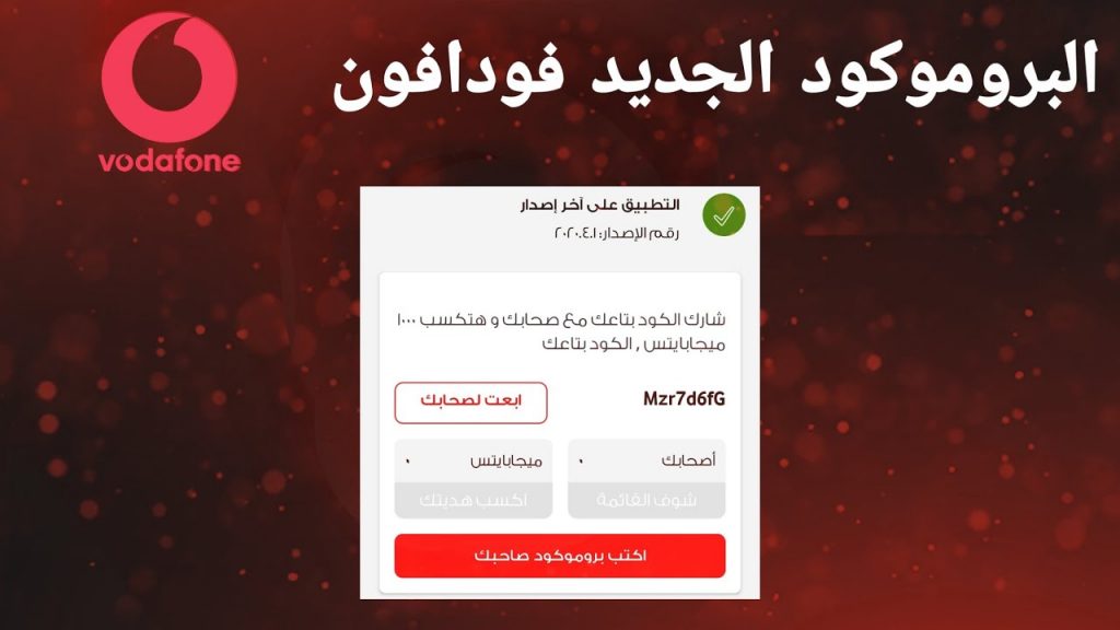 برومو كود فودافون