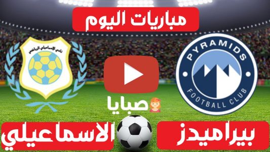 نتيجة مباراة بيراميدز والاسماعيلي اليوم 4-8-2021 الدوري المصري 