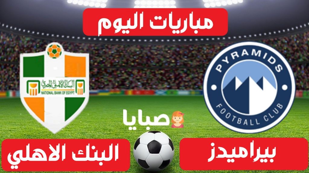 بيراميدز والبنك الاهلي بث مباشر