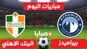 بيراميدز والبنك الاهلي بث مباشر