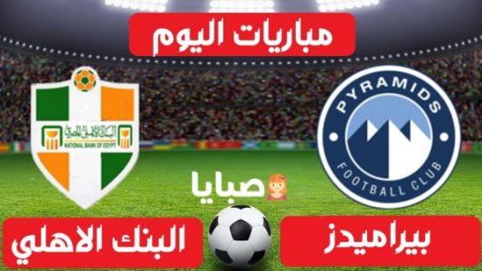 نتيجة مباراة بيراميدز والبنك الاهلي اليوم 8-1-2021 الدوري المصري 