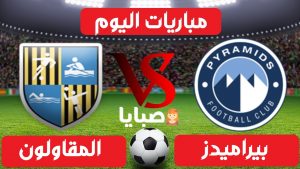 بيراميدز والمقاولون العرب بث مباشر