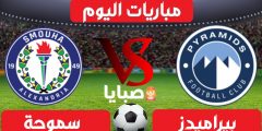 نتيجة مباراة بيراميدز وسموحة اليوم 22-1-2021 الدوري المصري 