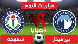 بيراميدز وسموحة بث مباشر اليوم 