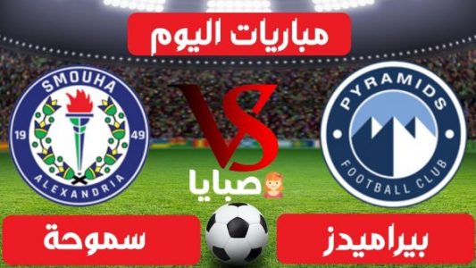 نتيجة مباراة بيراميدز وسموحة اليوم 22-1-2021 الدوري المصري 