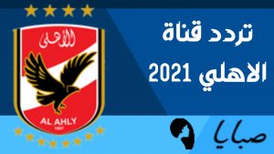 تردد قناة الاهلي 2021