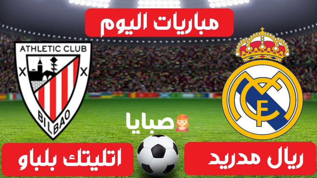ريال مدريد واتلتيك بلباو بث مباشر 