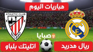 ريال مدريد واتلتيك بلباو بث مباشر 