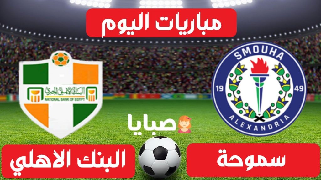 سموحة والبنك الاهلي بث مباشر 