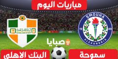 نتيجة مباراة سموحة والبنك الاهلي اليوم 12-1-2021 الدوري المصري