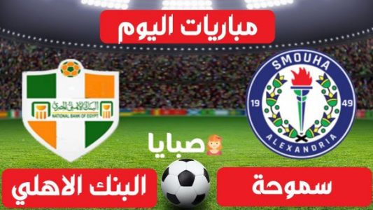 نتيجة مباراة سموحة والبنك الاهلي اليوم 12-1-2021 الدوري المصري