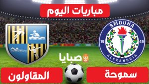 سموحة والمقاولون العرب بث مباشر