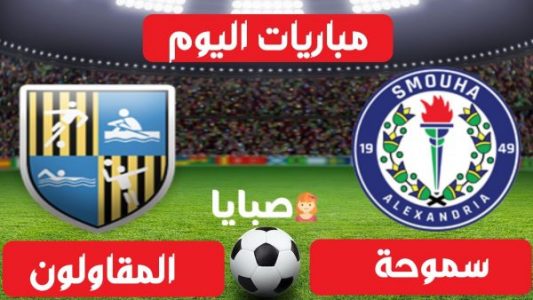 نتيجة مباراة سموحة والمقاولون العرب اليوم 26-1-2021 الدوري المصري 