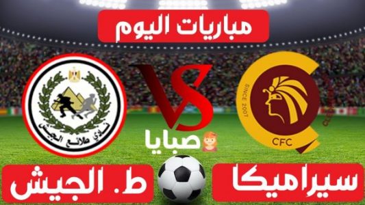 نتيجة مباراة سيراميكا وطلائع الجيش اليوم 18-1-2021 الدوري المصري 