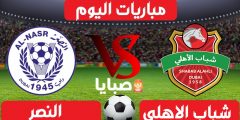نتيجة مباراة شباب الاهلي والنصر اليوم 15-1-2021 الدوري الإماراتي 