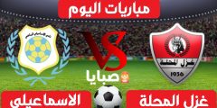 نتيجة مباراة غزل المحلة والاسماعيلي اليوم 23-1-2021 الدوري المصري
