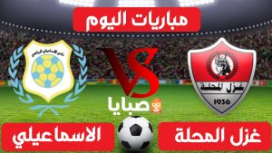 غزل المحلة والاسماعيلي بث مباشر 