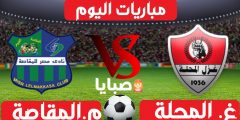 نتيجة مباراة غزل المحلة ومصر المقاصة 18-1-2021 الدوري المصري 