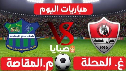 نتيجة مباراة غزل المحلة ومصر المقاصة 18-1-2021 الدوري المصري 