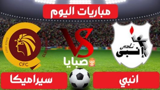 نتيجة مباراة انبي وسيراميكا اليوم 15-1-2021 الدوري المصري 