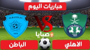مباراة الاهلي والباطن بث مباشر
