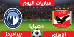نتيجة مباراة الاهلي وبيراميدز اليوم 26-1-2021 الدوري المصري 
