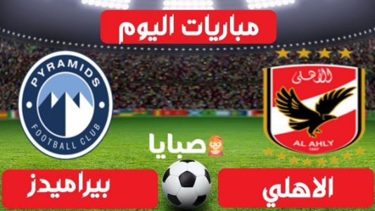 نتيجة مباراة الاهلي وبيراميدز اليوم 26-1-2021 الدوري المصري 