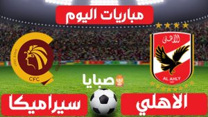 مباراة الاهلي وسيراميكا بث مباشر