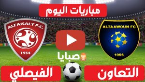 مباراة التعاون والفيصلي بث مباشر
