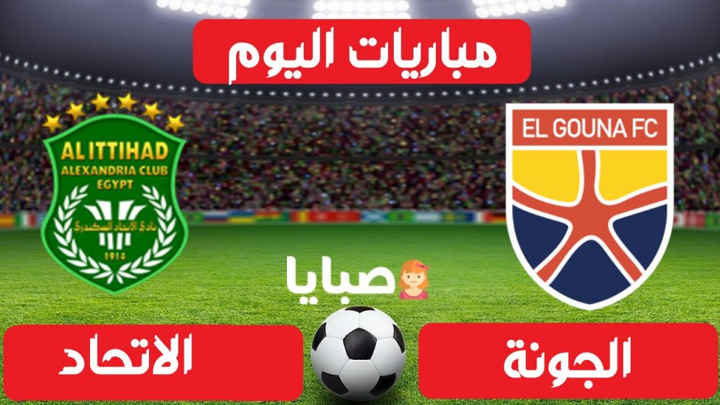 مباراة الجونة والاتحاد بث مباشر