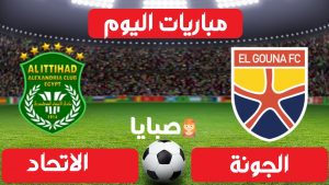 مباراة الجونة والاتحاد بث مباشر