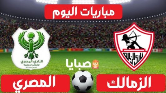 نتيجة مباراة الزمالك والمصري اليوم 12-1-2021 الدوري المصري 