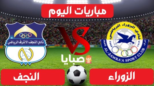 نتيجة مباراة الزوراء والنجف اليوم 31-1-2021 الدوري العراقي 