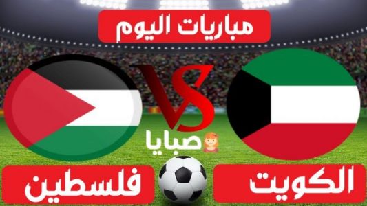 مباراة الكويت وفلسطين بث مباشر