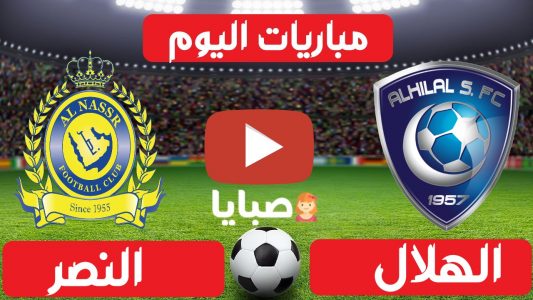 نتيجة مباراة الهلال والنصر اليوم 30-1-2021 كأس السوبر السعودي 