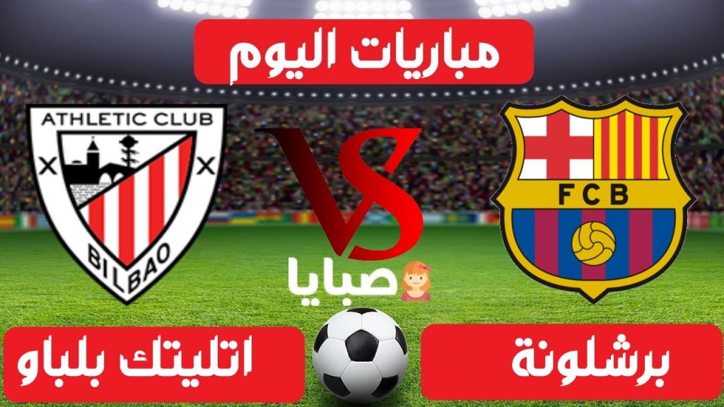 مباراة برشلونة واتلتيك بلباو بث مباشر 