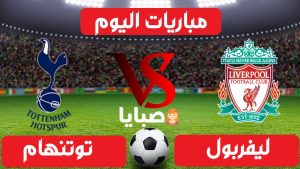 مباراة ليفربول وتوتنهام بث مباشر