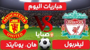 مباراة ليفربول ومانشستر يونايتد بث مباشر 