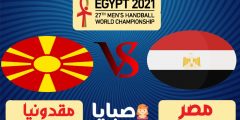نتيجة مباراة مصر ومقدونيا اليوم 16-1-2021 كأس العالم لكرة اليد 