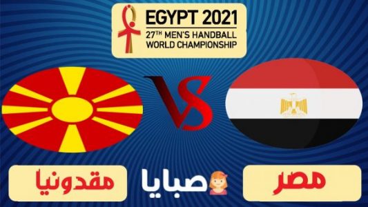 مباراة مصر ومقدونيا بث مباشر