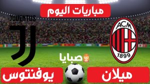مباراة ميلان ويوفنتوس بث مباشر