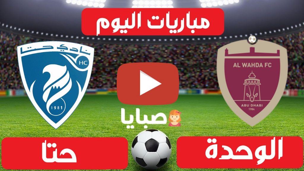 مشاهدة مباراة الوحدة وحتا بث مباشر