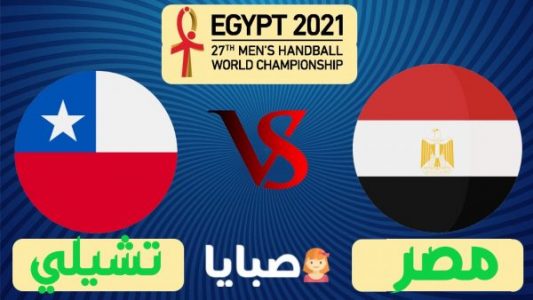 نتيجة مباراة مصر وتشيلي اليوم 13-1-2021  افتتاح كأس العالم لكرة اليد