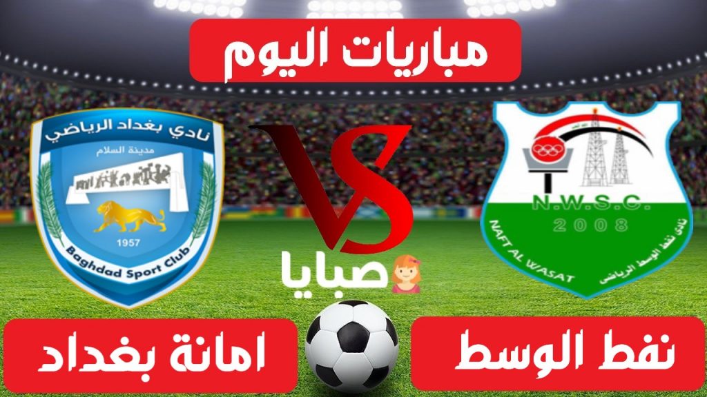نفط الوسط وامانة بغداد بث مباشر