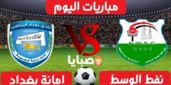 نتيجة مباراة نفط الوسط وامانة بغداد اليوم 21-1-2021 الدوري العراقي 