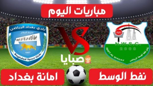 نتيجة مباراة نفط الوسط وامانة بغداد اليوم 21-1-2021 الدوري العراقي 